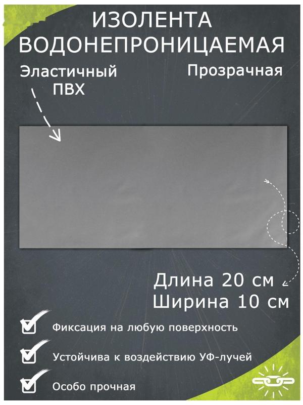 Водонепроницаемая изолента 10×20 см, прозрачная