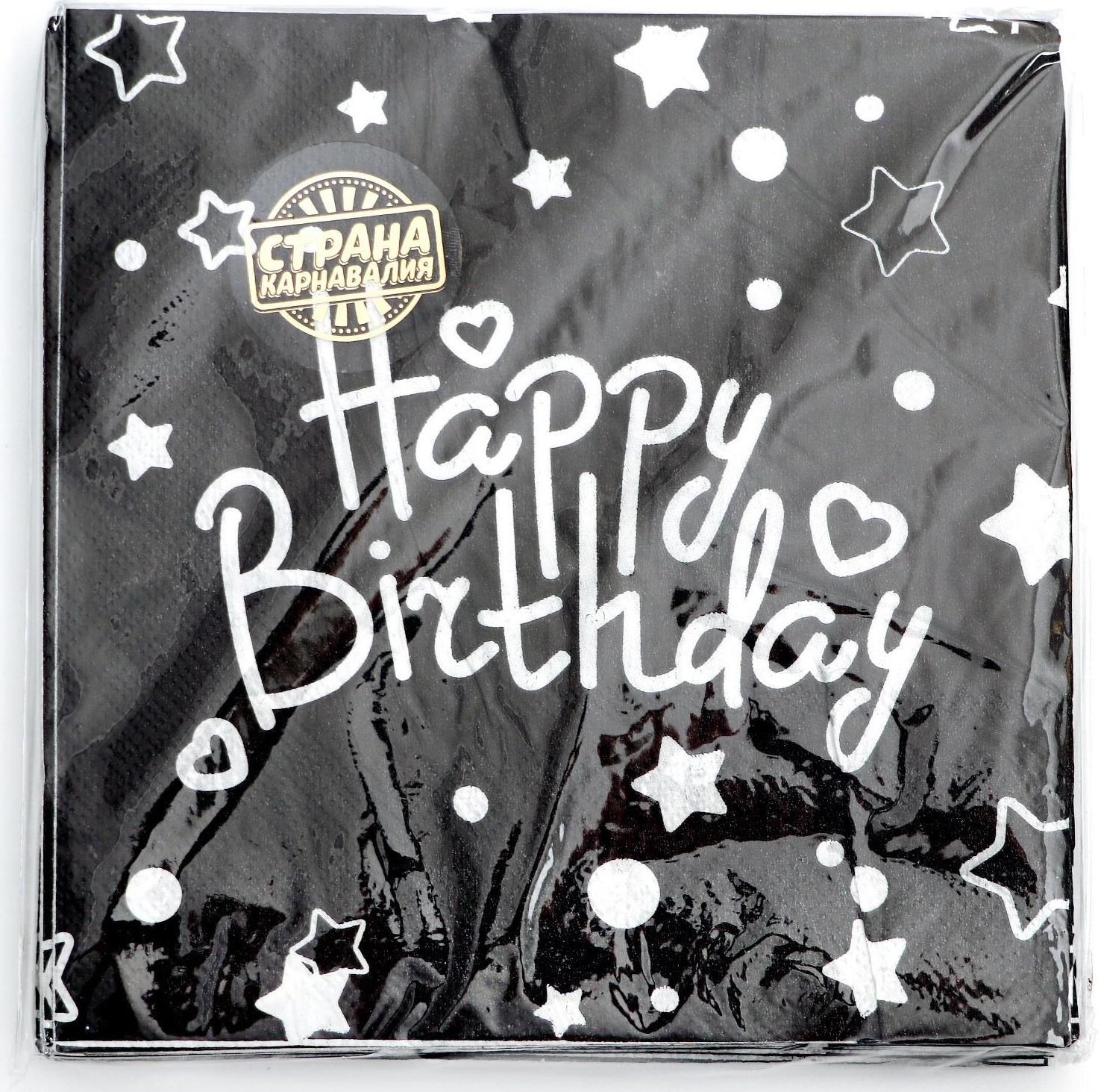 Салфетки бумажные «С Днём Рождения» 33×33 см, набор 20 шт., цвет чёрный