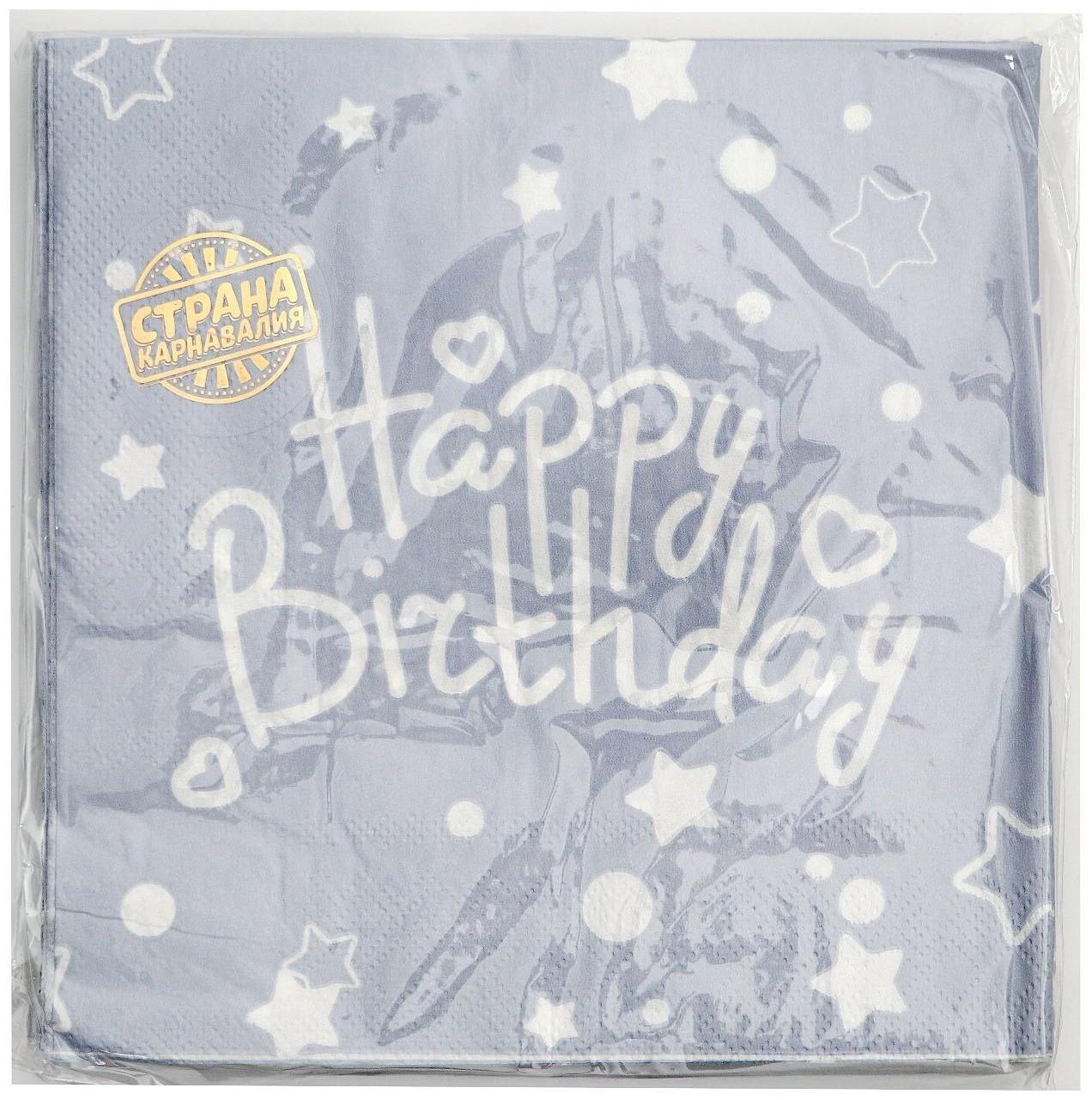 Салфетки бумажные «С днём рождения», набор, 20 шт., 33 × 33 см., цвет серый