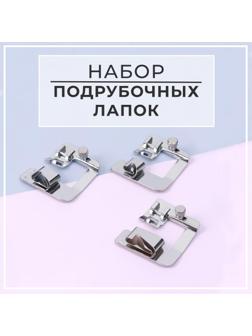Набор лапок для швейной машины, подрубочные, 13/19/22 мм для двойной подгибки, 3 шт
