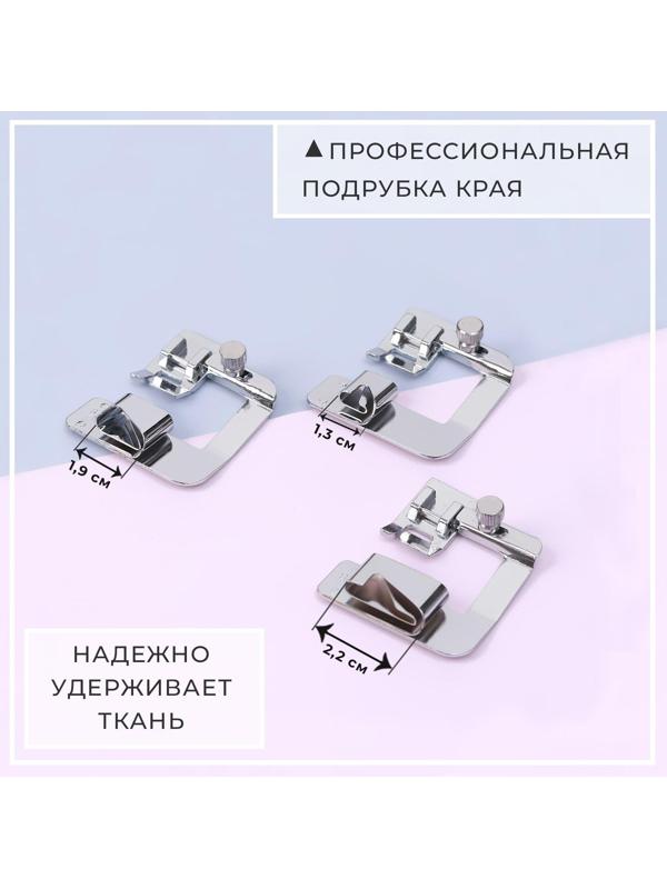 Набор лапок для швейной машины, подрубочные, 13/19/22 мм для двойной подгибки, 3 шт