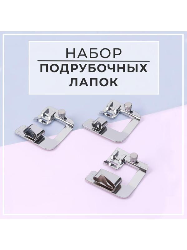 Набор лапок для швейной машины, подрубочные, 13/19/22 мм для двойной подгибки, 3 шт