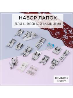 Набор лапок для швейной машины, 15 шт
