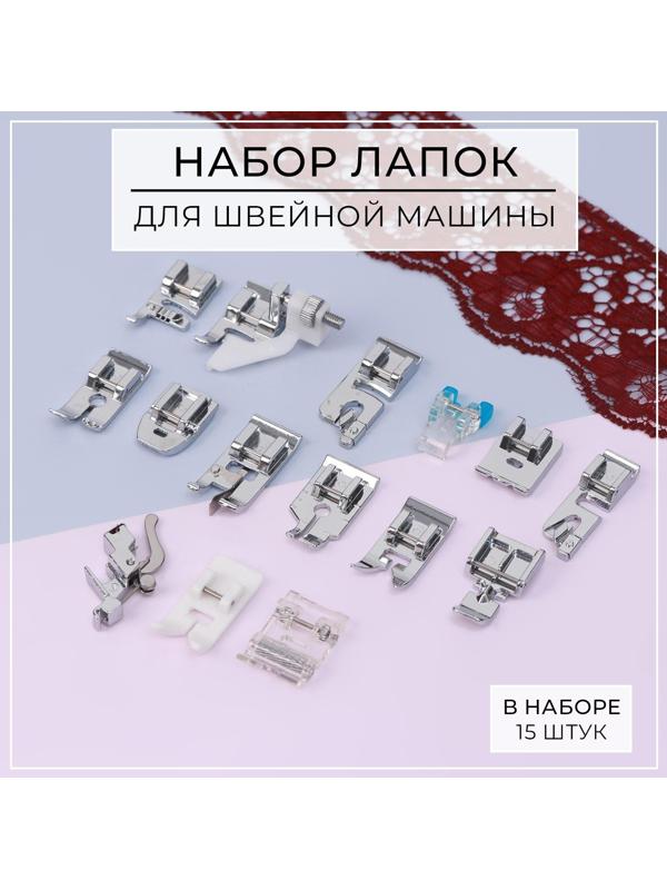 Набор лапок для швейной машины, 15 шт