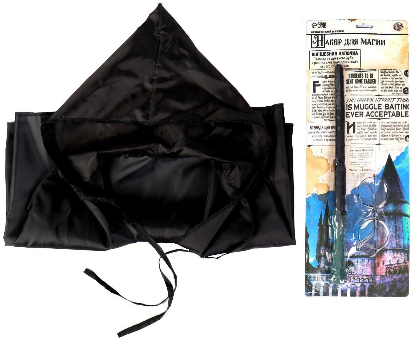 Набор для магии «Юный волшебник»1 (плащ, очки, палочка), рост 140 см