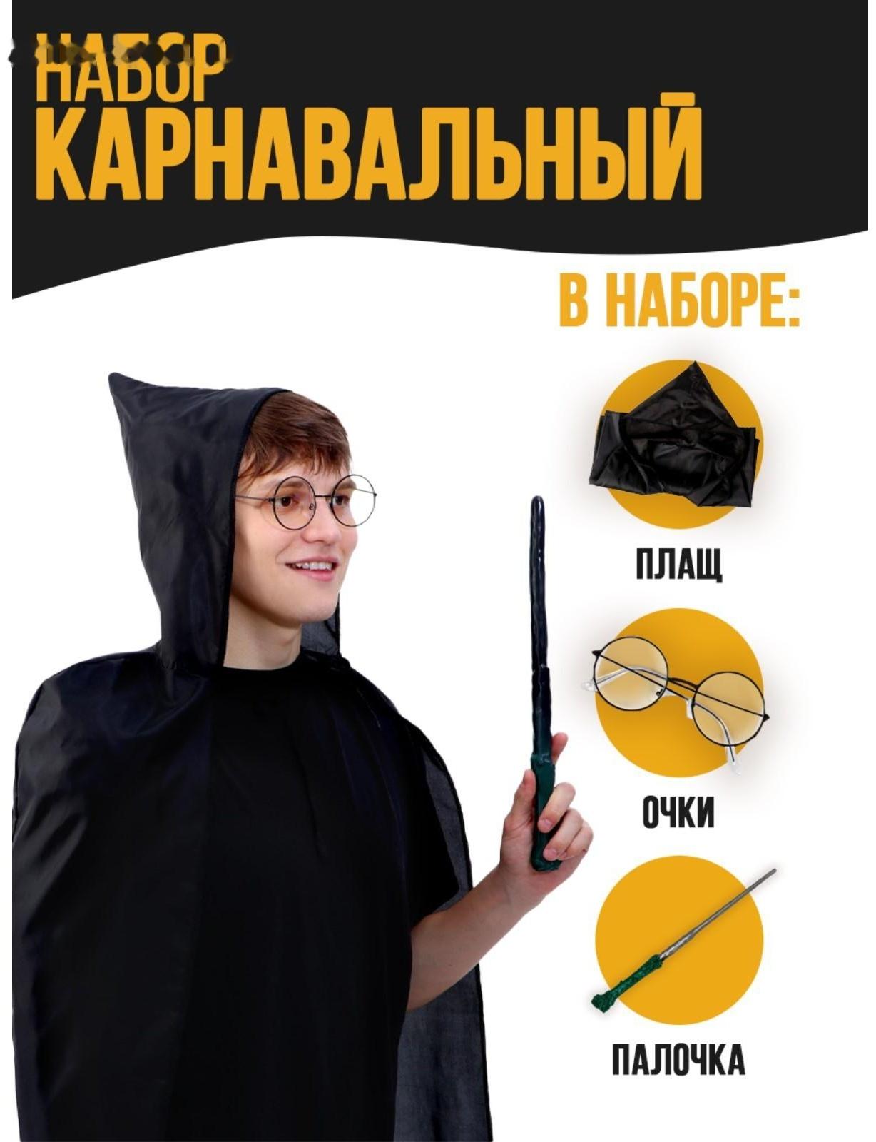 Набор для магии «Юный волшебник»1 (плащ, очки, палочка), рост 140 см