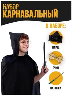 Набор для магии «Юный волшебник»1 (плащ, очки, палочка), рост 140 см