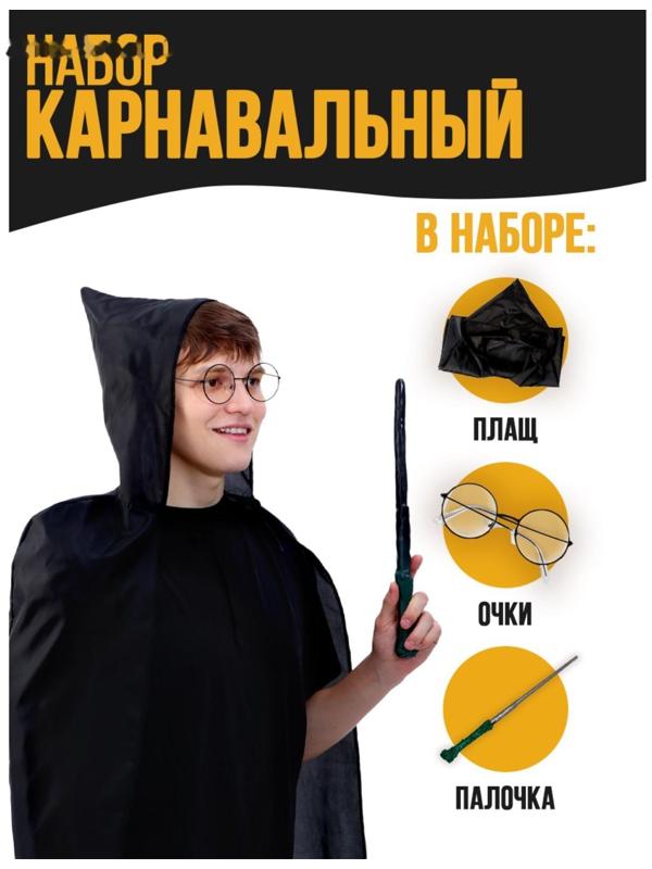 Набор для магии «Юный волшебник»1 (плащ, очки, палочка), рост 140 см