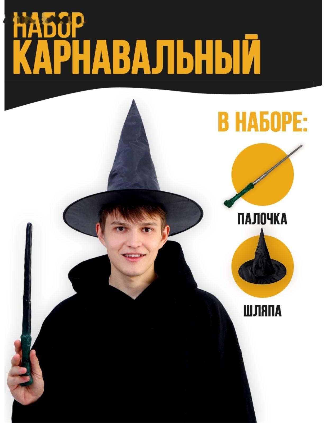 Набор для магии «Юный волшебник» (головной убор + палочка)