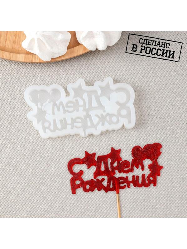 Силиконовая форма «С днём рождения», цвет прозрачный