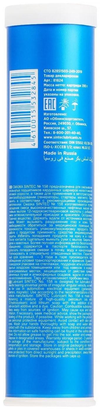 Смазка Sintec №158, синяя, 400 г