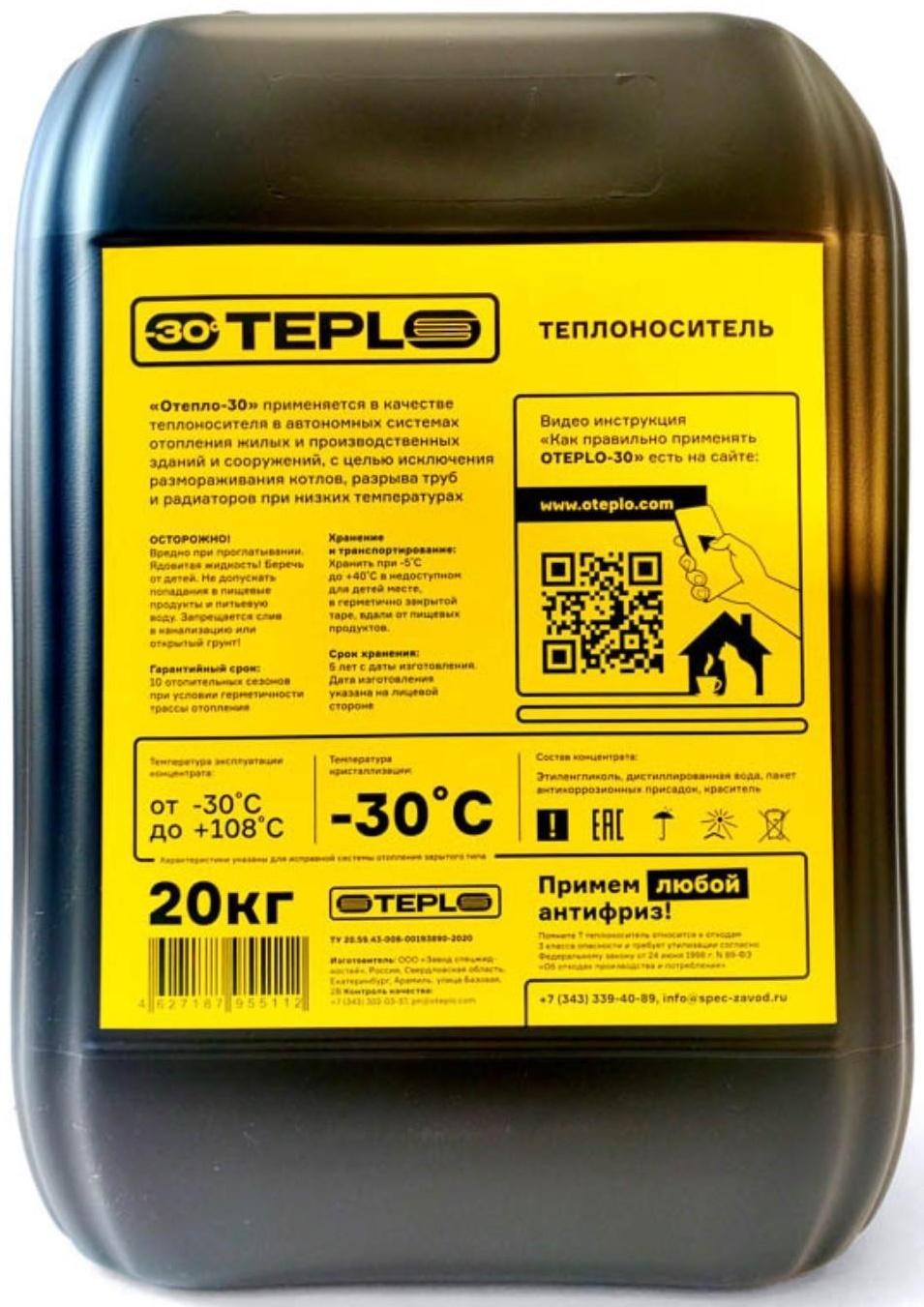 Теплоноситель OTEPLO - 30, основа этиленгликоль, 20 кг