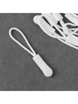 Пуллер для молнии, 2,5 см, 6 × 0,8 см, 10 шт, цвет белый