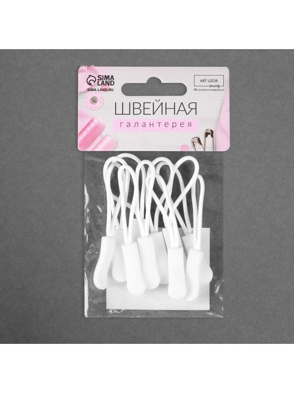 Пуллер для молнии, 2,5 см, 6 × 0,8 см, 10 шт, цвет белый