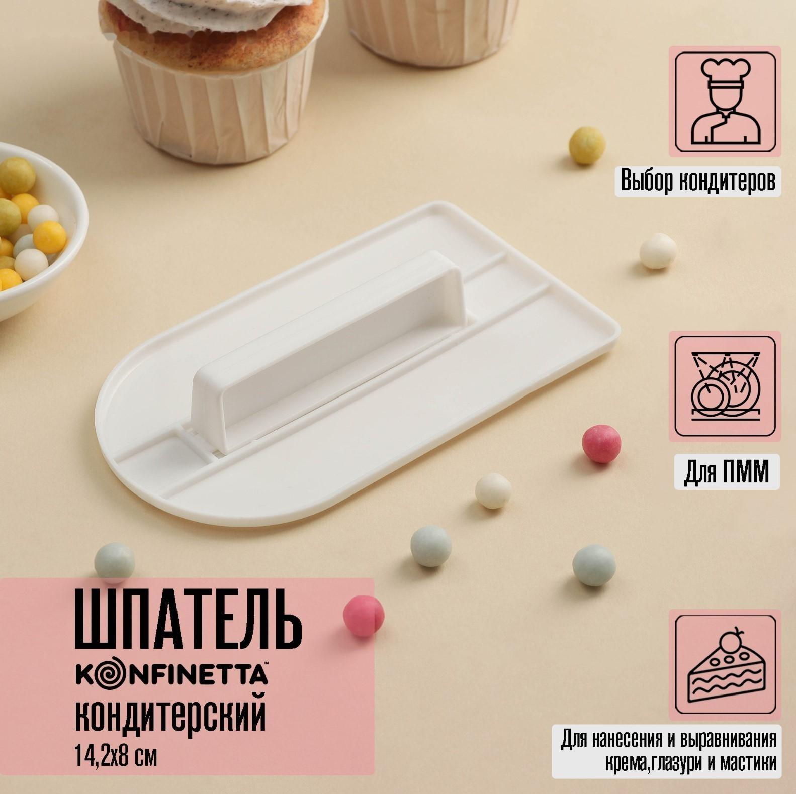Шпатель кондитерский с ручкой KONFINETTA, 14,2×8×3 см