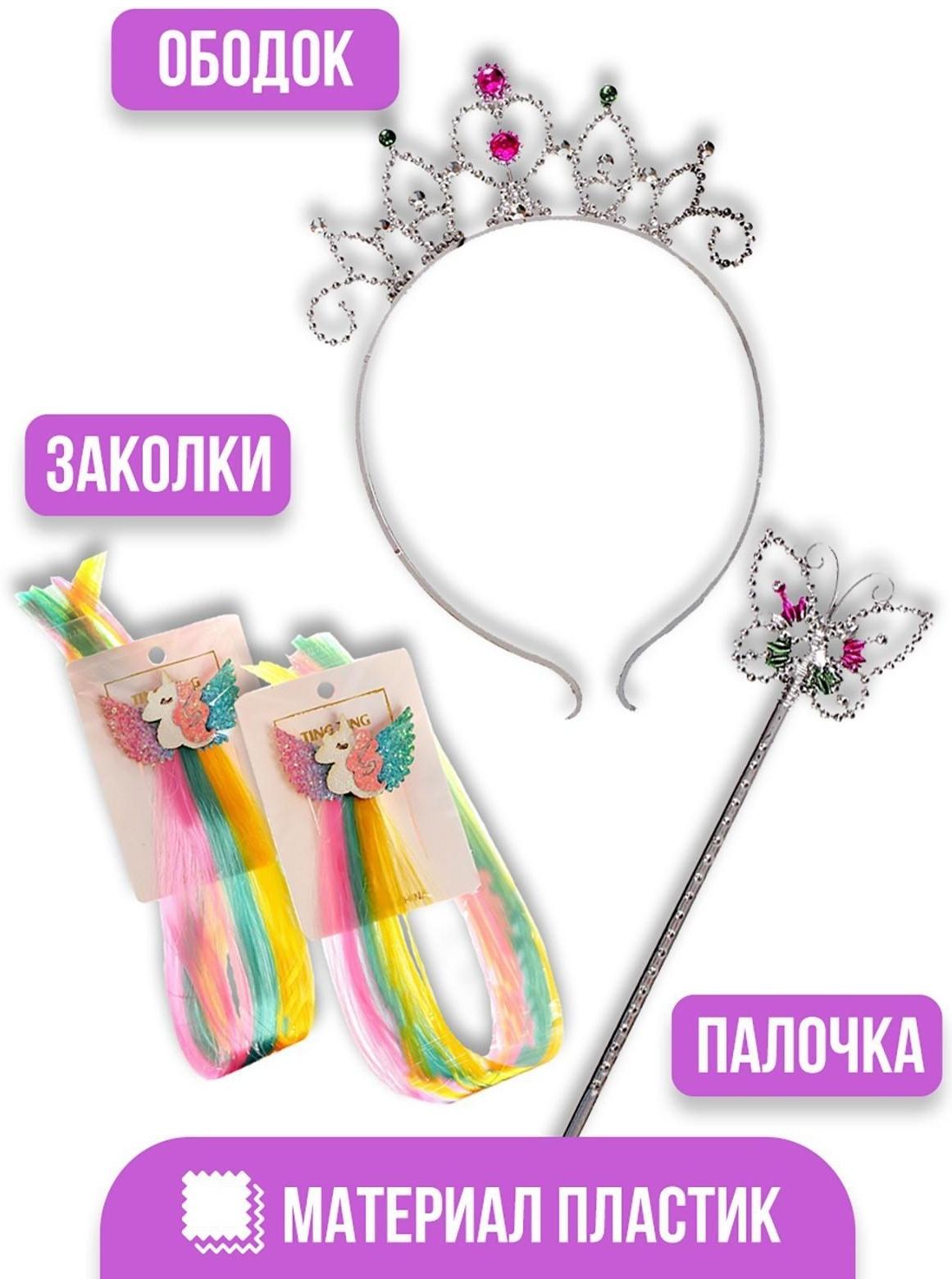 Карнавальный набор «Принцесса 5» (ободок+ жезл+ заколка)