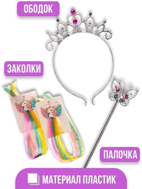 Карнавальный набор «Принцесса 5» (ободок+ жезл+ заколка)