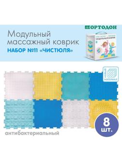 Модульный массажный коврик ОРТОДОН, набор «Чистюля», антибактериальный