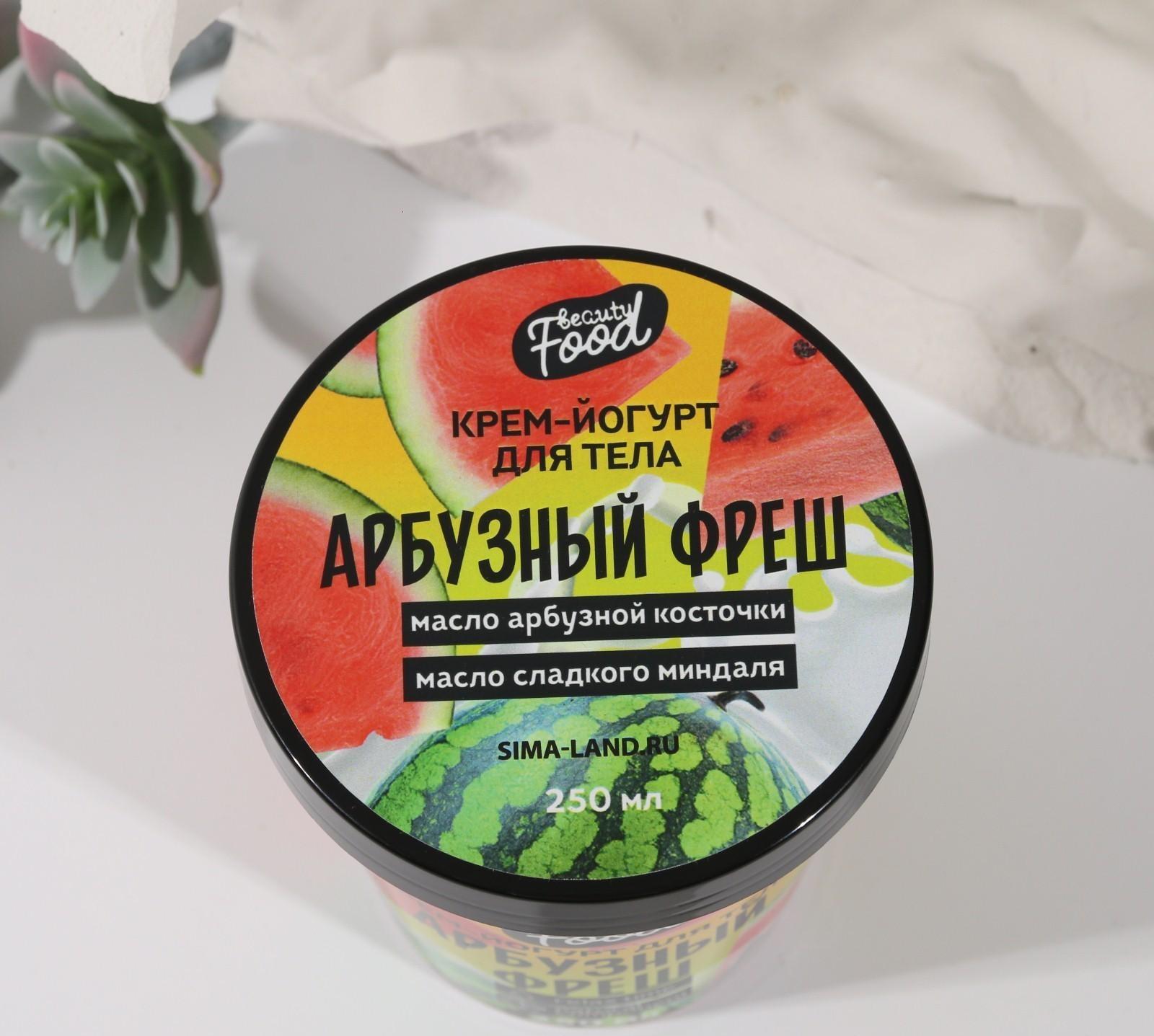 Йогурт для тела Beauty food «Арбузный фреш», 250 мл