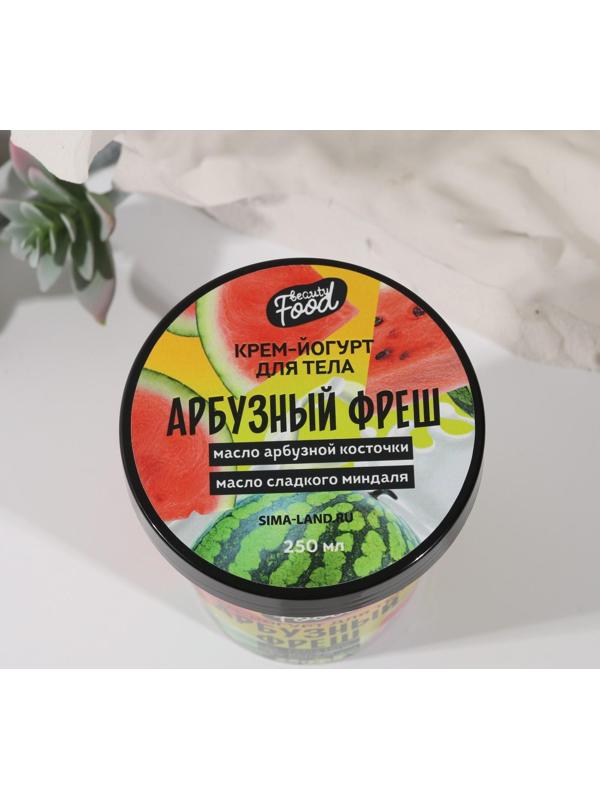 Йогурт для тела Beauty food «Арбузный фреш», 250 мл