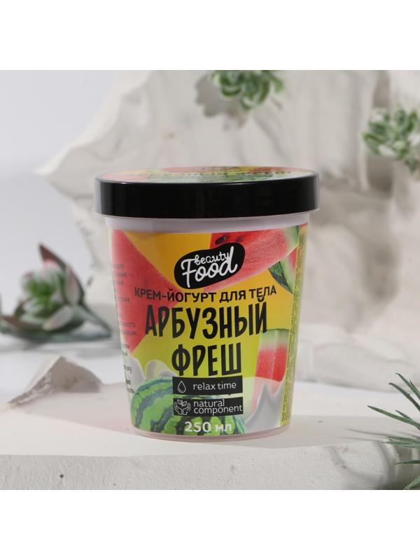 Йогурт для тела Beauty food «Арбузный фреш», 250 мл