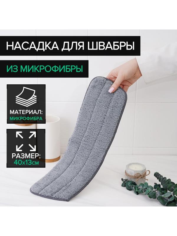 Насадка для швабры с распылителем Доляна, 40×13 см, микрофибра, цвет серый
