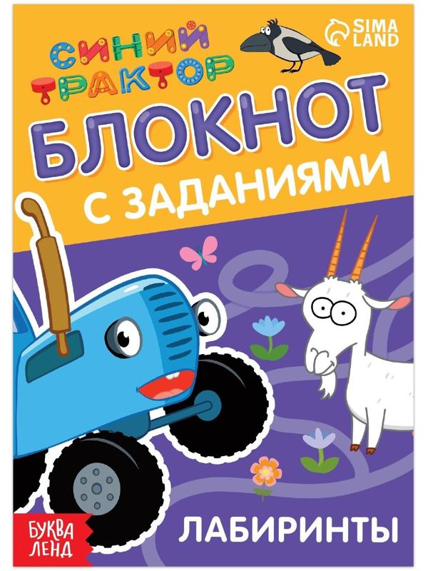 Блокнот с заданиями «Синий трактор: Лабиринты», 24 стр., 12 × 17 см