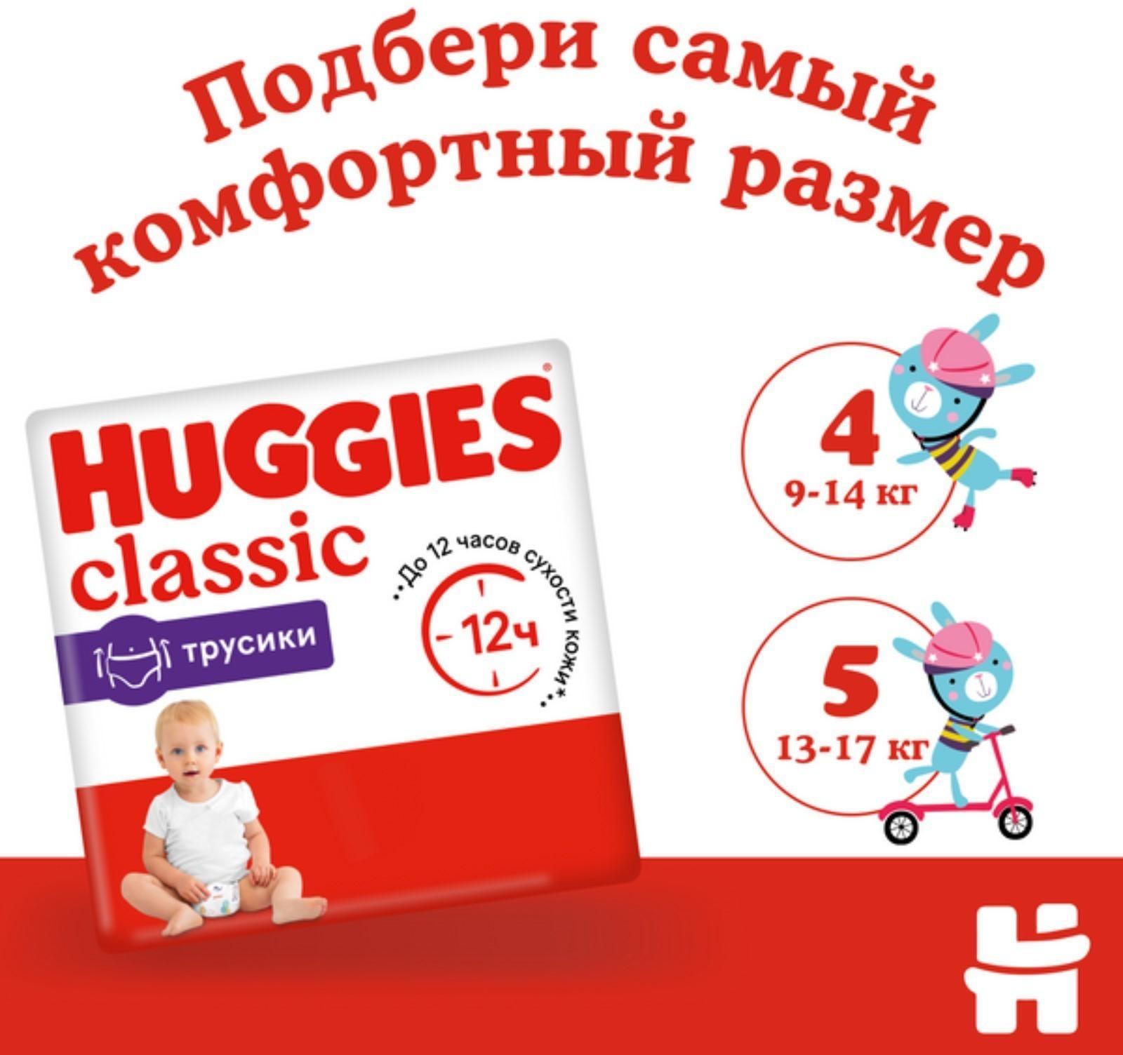 Трусики-подгузники Huggies Classic 5 (13-17кг) 13 шт.