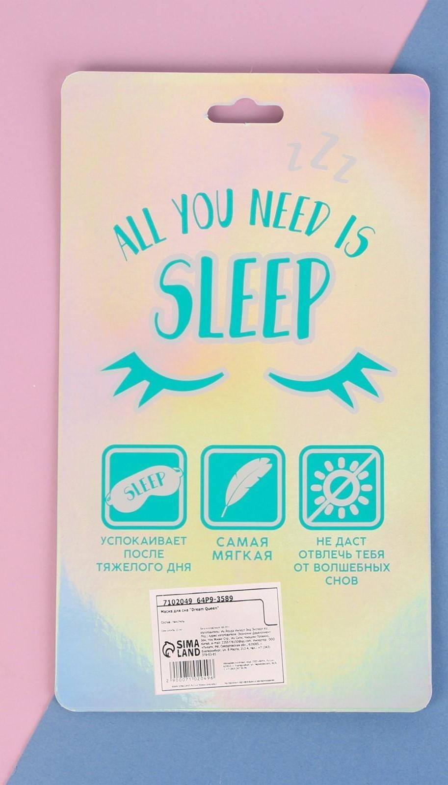 Маска для сна Dream Queen