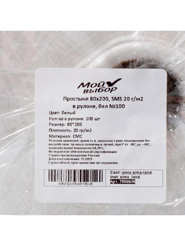Простыня SMS, 20 г/м2, 80х200 см, в рулоне 100 шт. белая