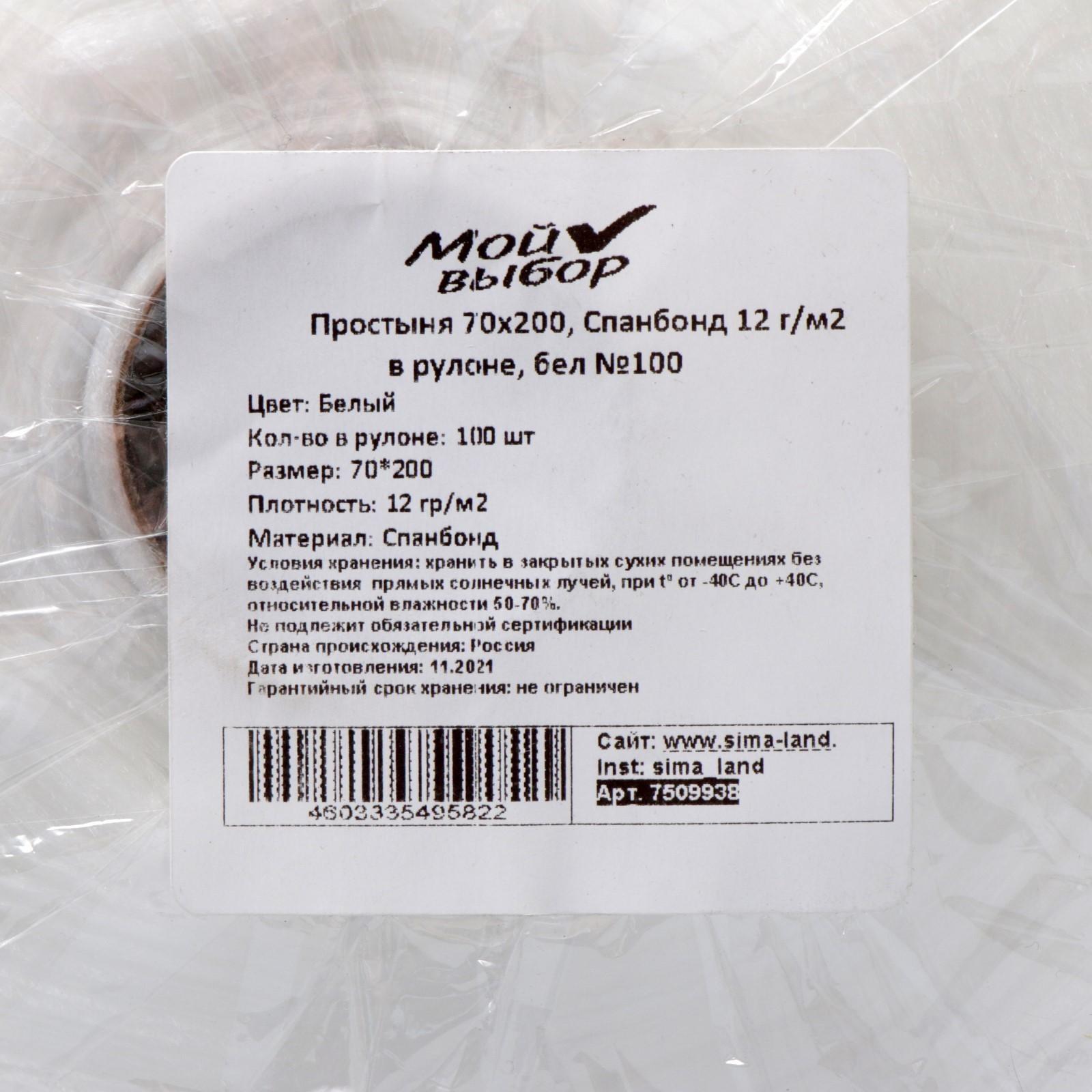 Простыня Спанбонд, 12 г/м2 в рулоне, 70 х 200 см, 100 шт. белая
