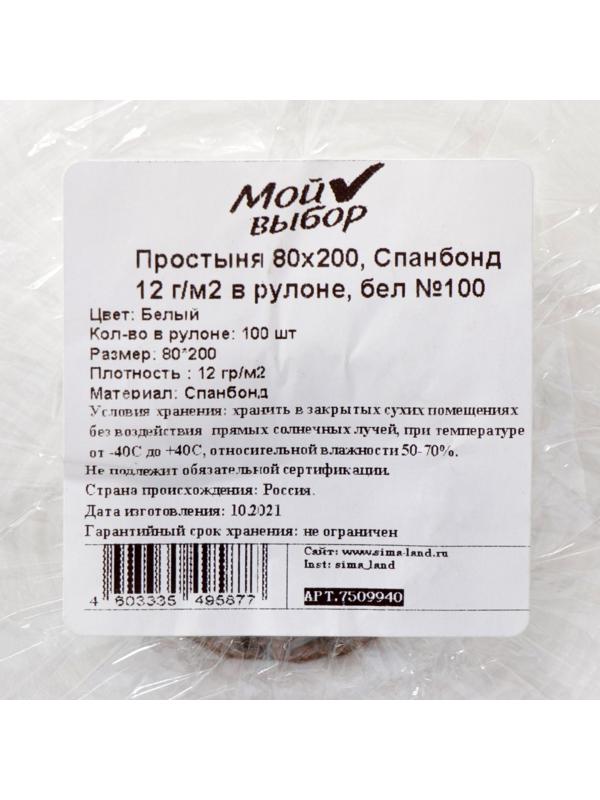 Простыня Спанбонд, 12 г/м2, в рулоне 100 шт. белая, 80 х 200 см.