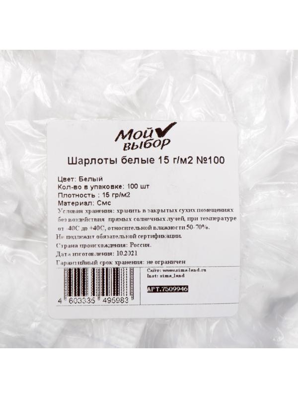 Шапочка Шарлотта, белая, 15 г/м2, 100 шт.