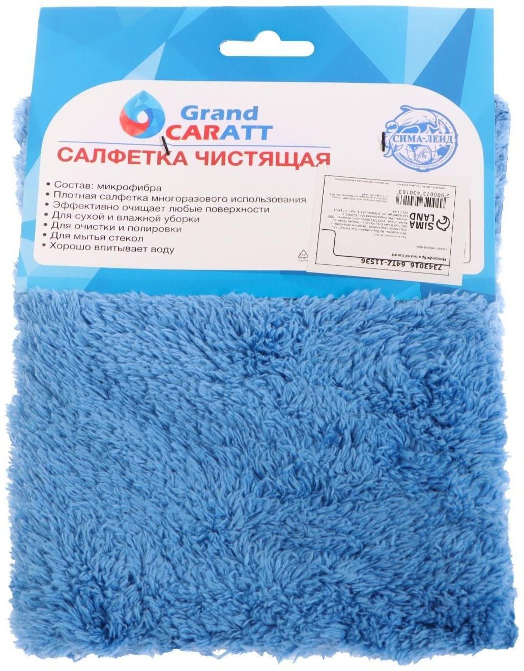 Микрофибра Grand Caratt для полировки, плюшевая, 20×30 см, синяя