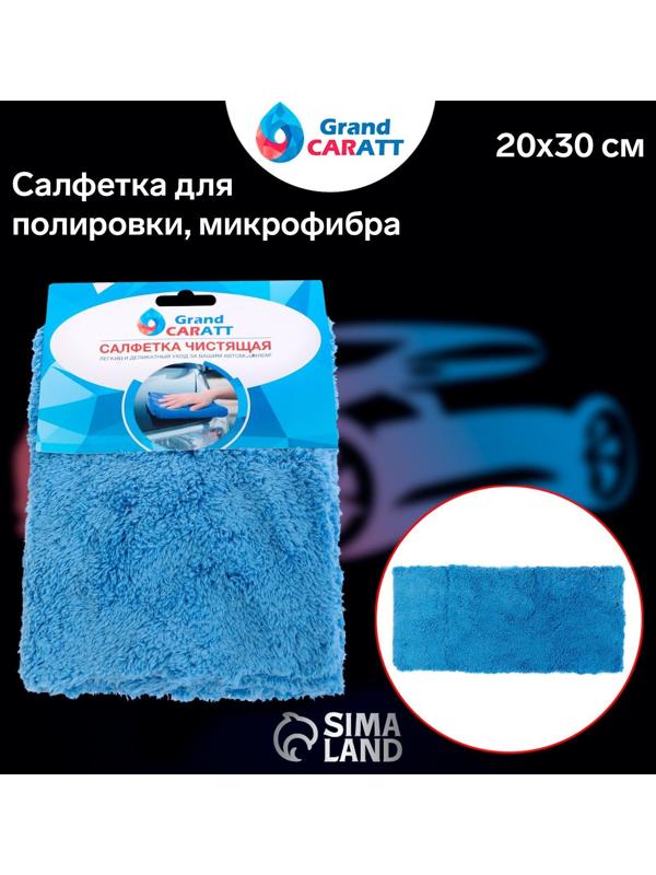 Микрофибра Grand Caratt для полировки, плюшевая, 20×30 см, синяя