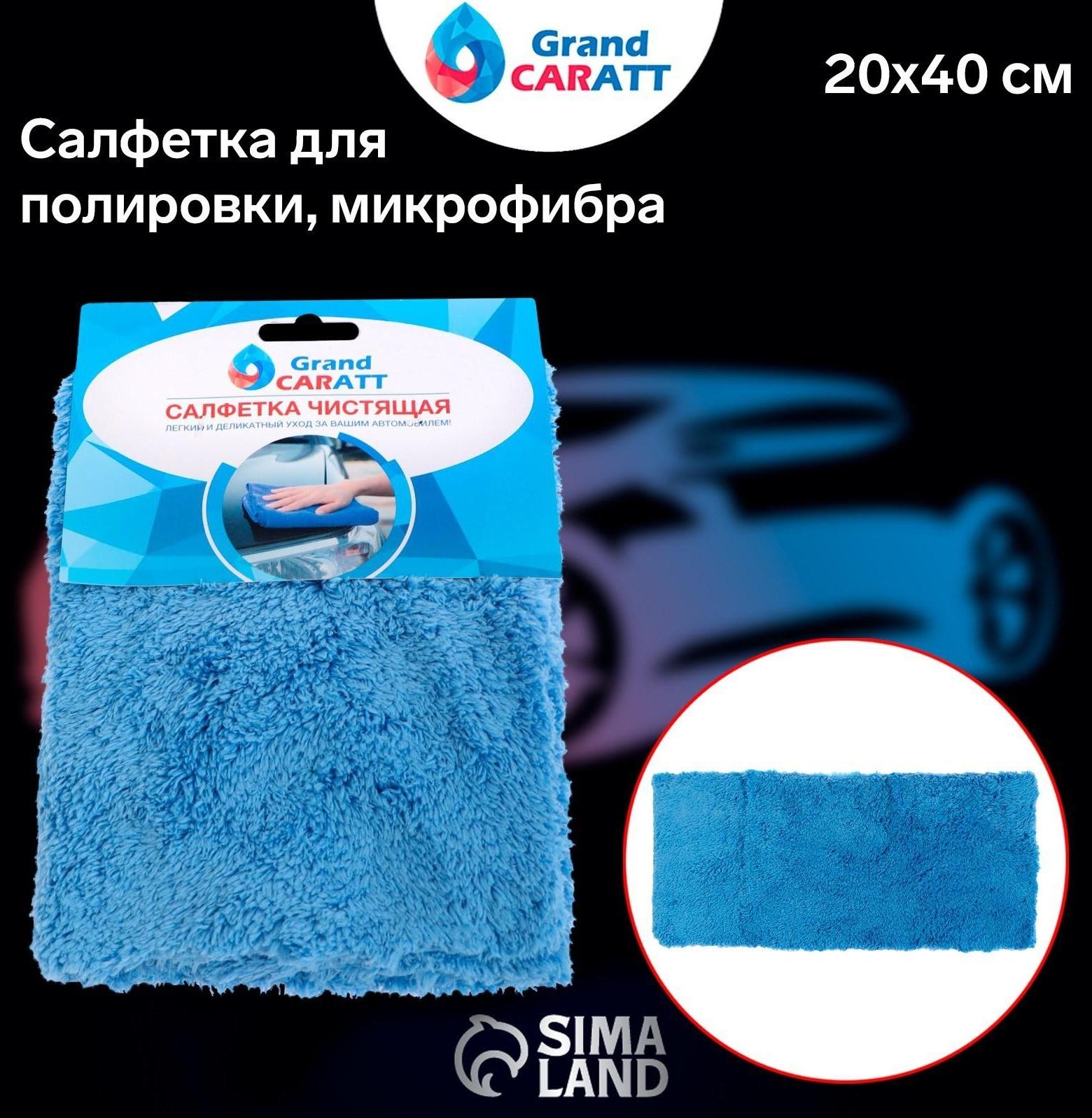 Микрофибра Grand Caratt для полировки, плюшевая, 20×40 см, синяя