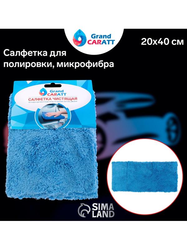 Микрофибра Grand Caratt для полировки, плюшевая, 20×40 см, синяя