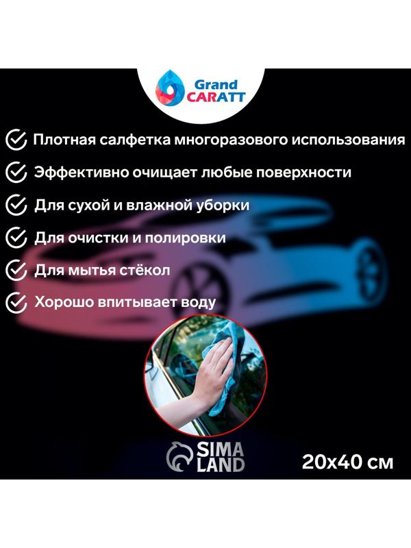 Микрофибра Grand Caratt для полировки, плюшевая, 20×40 см, синяя