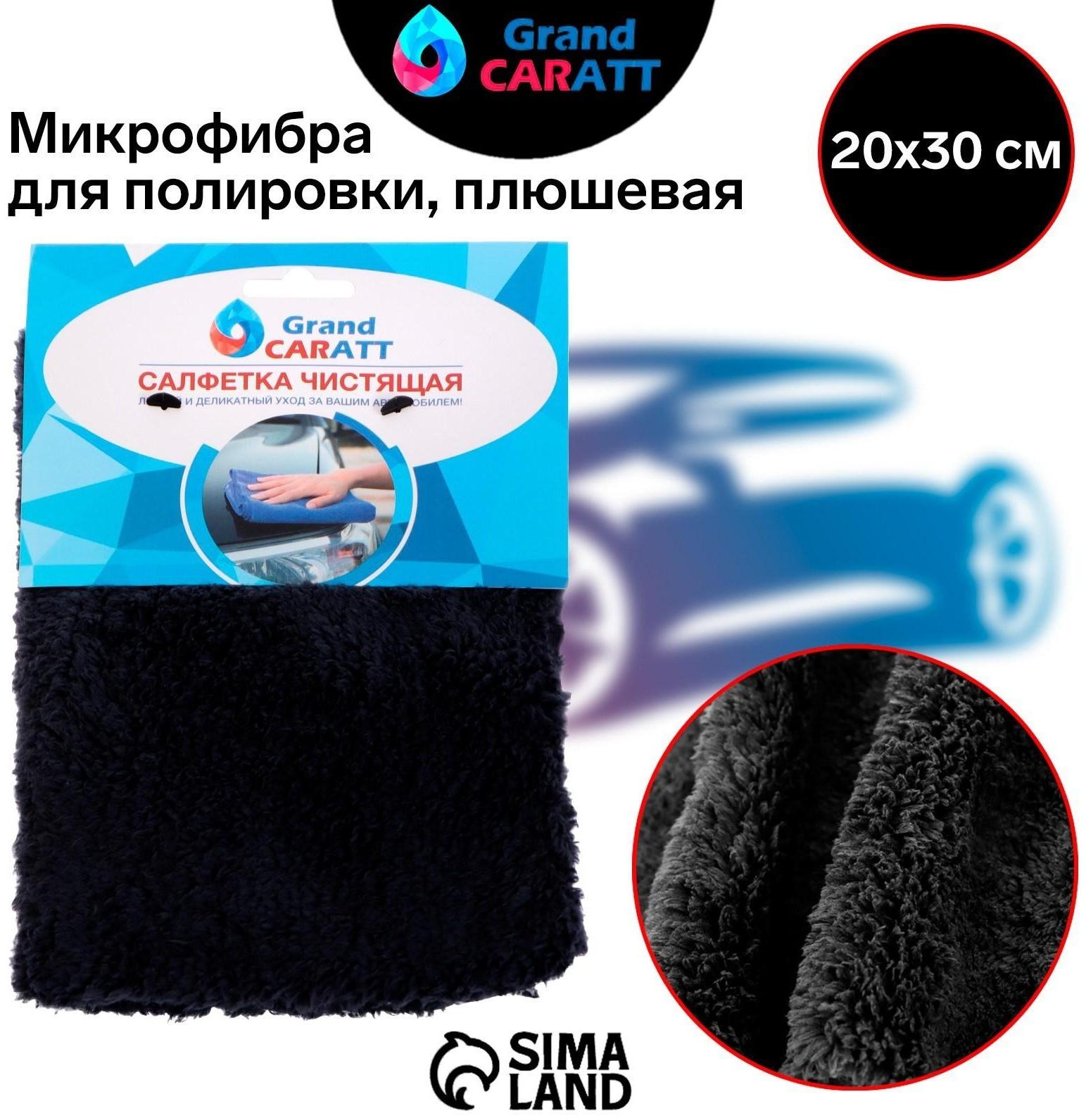 Микрофибра Grand Caratt для полировки, плюшевая, 20×30 см, черная