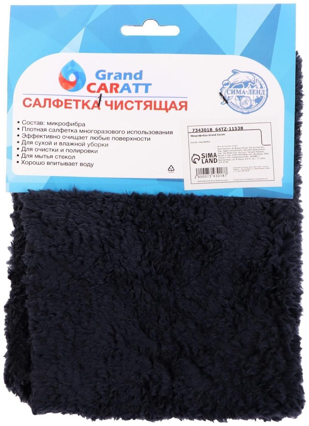 Микрофибра Grand Caratt для полировки, плюшевая, 20×30 см, черная