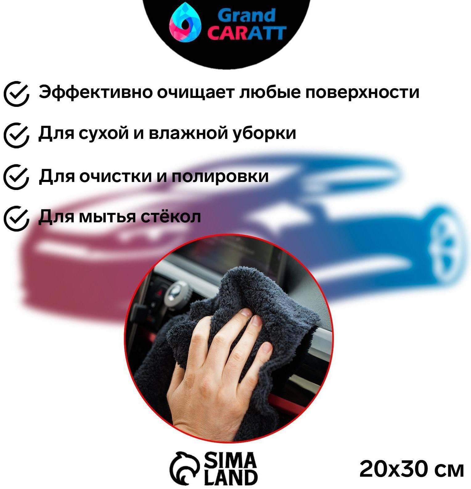 Микрофибра Grand Caratt для полировки, плюшевая, 20×30 см, черная