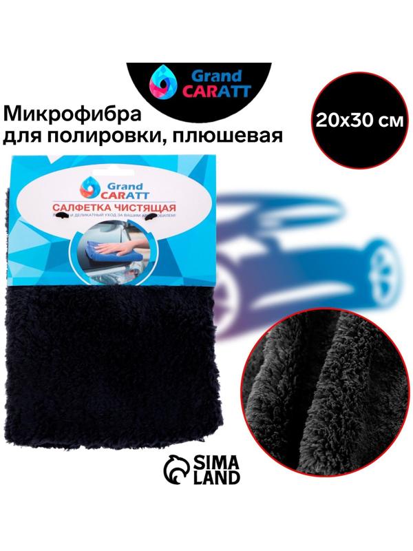 Микрофибра Grand Caratt для полировки, плюшевая, 20×30 см, черная