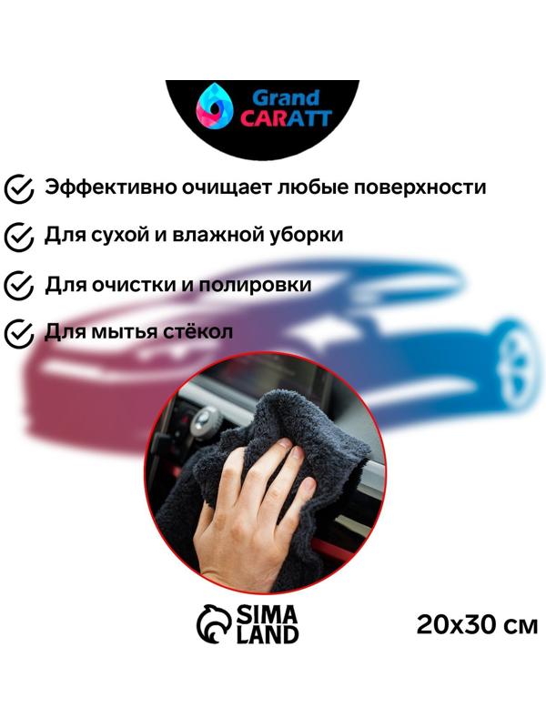 Микрофибра Grand Caratt для полировки, плюшевая, 20×30 см, черная