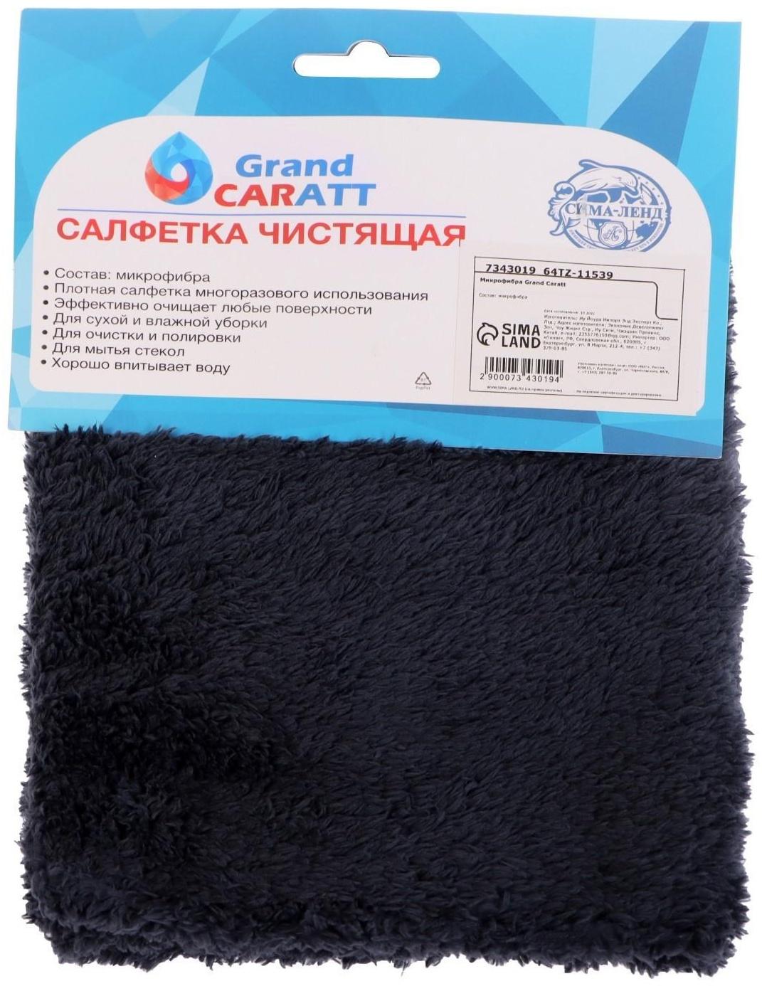 Микрофибра Grand Caratt для полировки, плюшевая, 20×40 см, черная