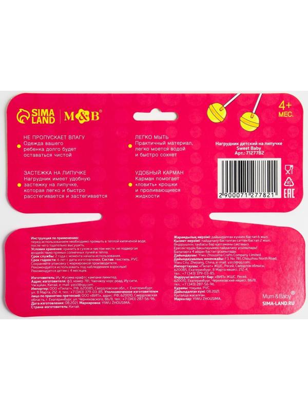 Нагрудник для кормления «Sweet Baby» непромокаемый на липучке, с карманом