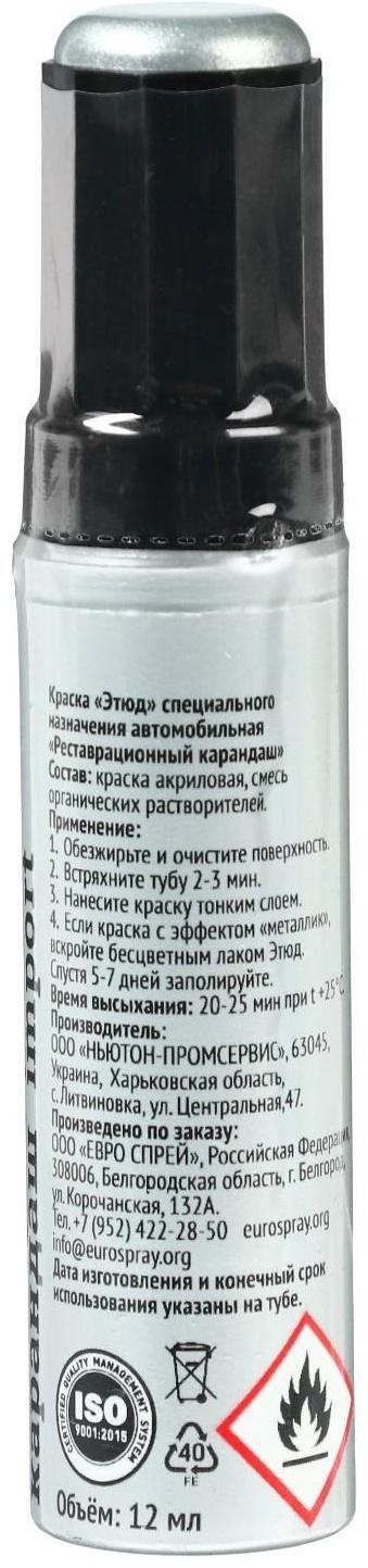 Краска-карандаш реставрационный ЭТЮД, 07 затмение металлик (черный с серебристым металликом), 12 мл