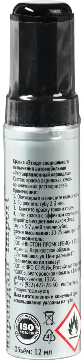 Краска-карандаш реставрационный ЭТЮД, 09 черный аметист металлик (черный металлик), 12 мл
