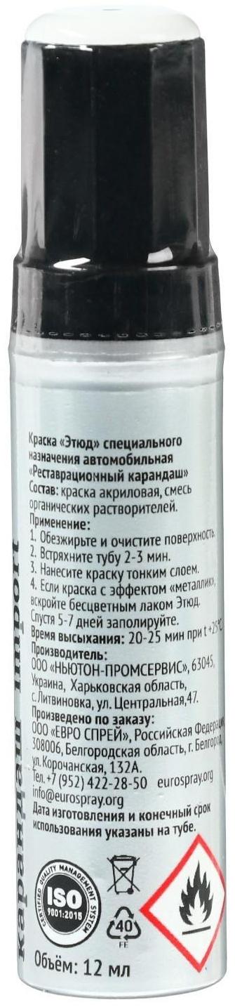 Краска-карандаш реставрационный ЭТЮД, 88 молочно-белый (белый с молочным оттенком), 12 мл