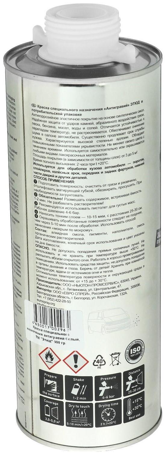 Антигравий эластичный ЭТЮД защита кузова от сколов и коррозии, белый, 1000 мл