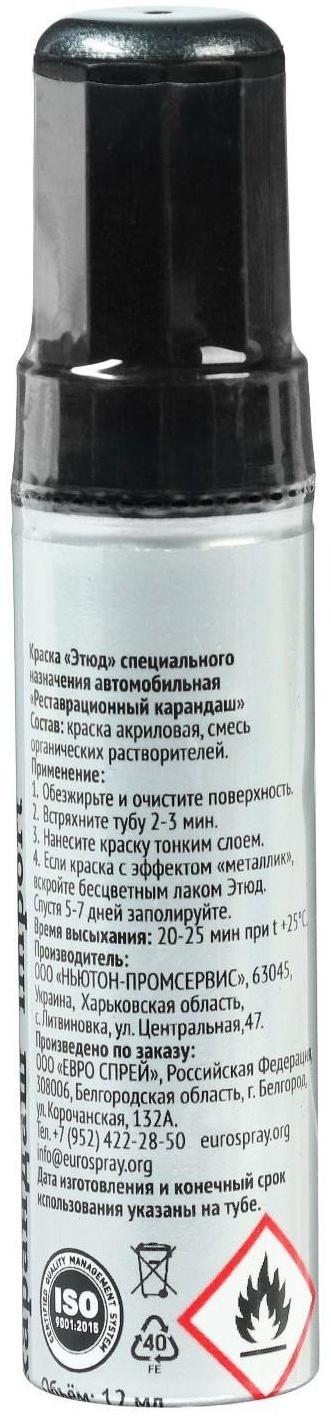 Краска-карандаш реставрационный ЭТЮД, 18 серая туча металлик (серый графит с серебристым отливом), 12 мл